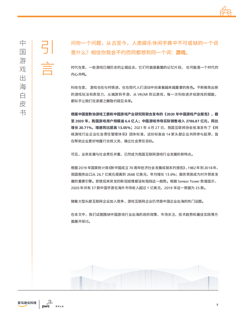普华永道：元宇宙，VRAR与云游戏展望 &ndash; 中国游戏出海白皮书2021.pdf 第4页