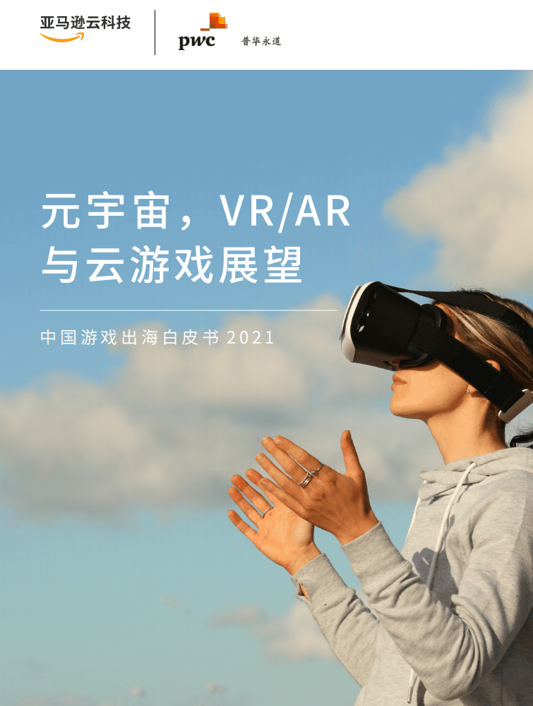 普华永道：元宇宙，VRAR与云游戏展望 &ndash; 中国游戏出海白皮书2021.pdf 第1页