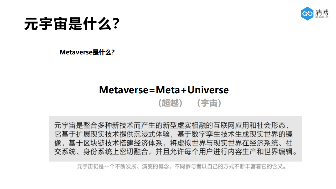 清博：清博元宇宙与虚拟数字人.pdf 第2页