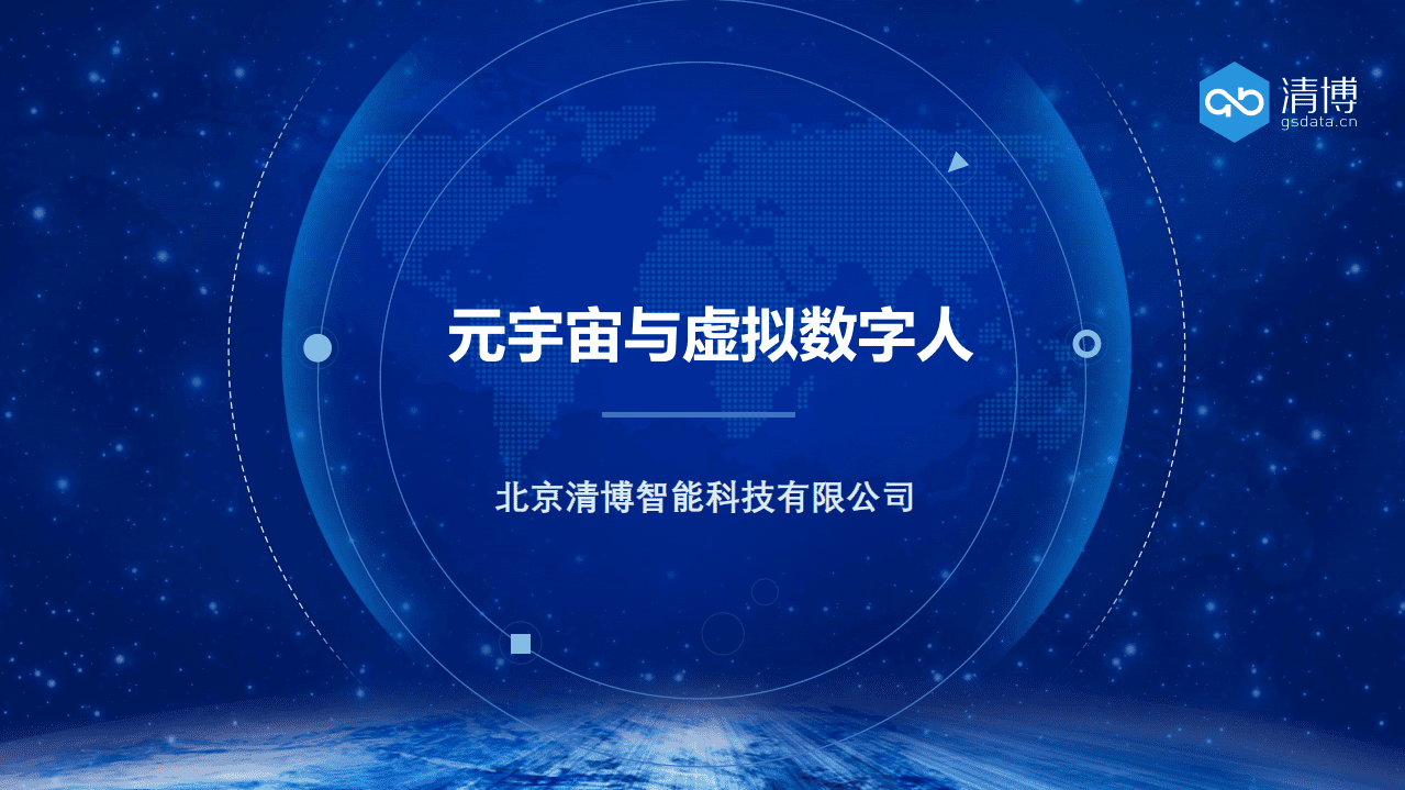清博：清博元宇宙与虚拟数字人.pdf 第1页