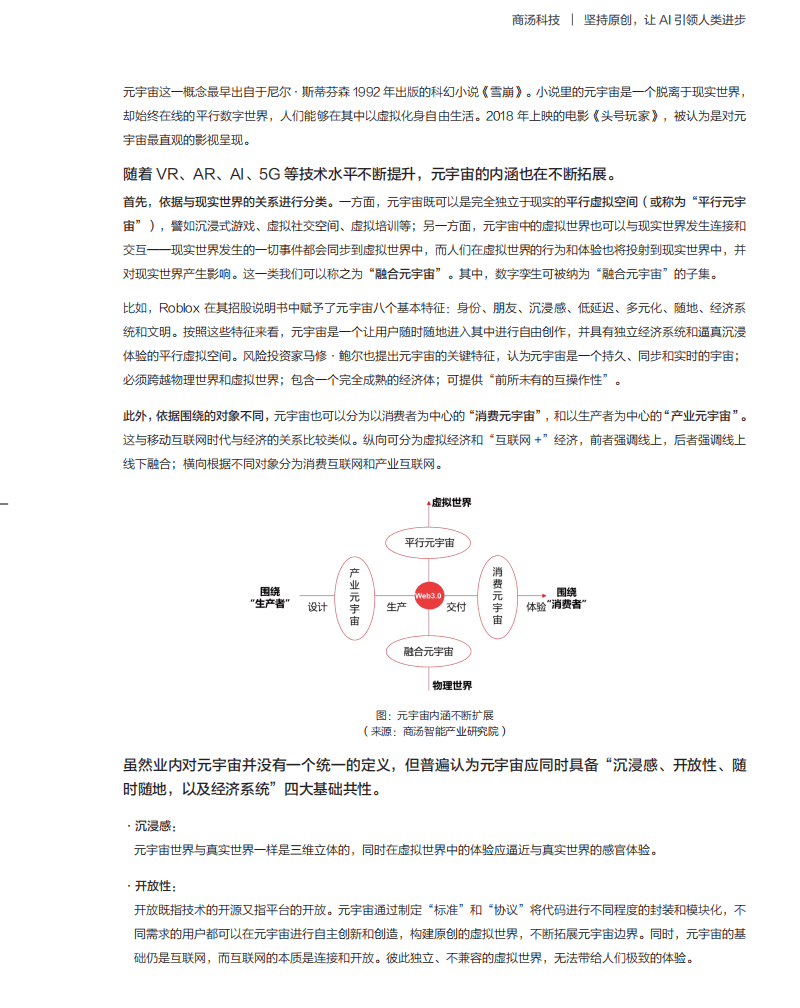 商汤：元宇宙白皮书系列&mdash;&mdash;元宇宙&ldquo;破壁人&rdquo;：做虚实融合世界的赋能者.pdf 第5页