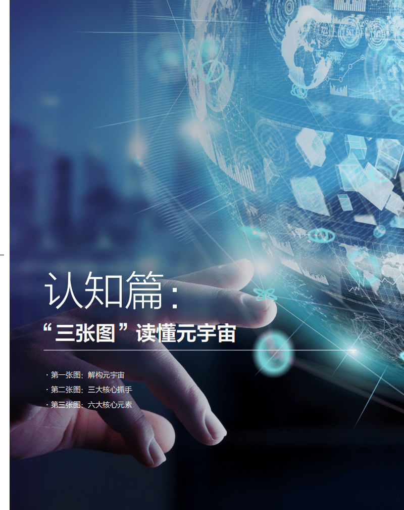 商汤：元宇宙白皮书系列&mdash;&mdash;元宇宙&ldquo;破壁人&rdquo;：做虚实融合世界的赋能者.pdf 第4页