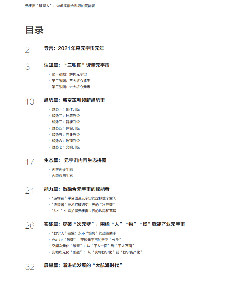 商汤：元宇宙白皮书系列&mdash;&mdash;元宇宙&ldquo;破壁人&rdquo;：做虚实融合世界的赋能者.pdf 第2页