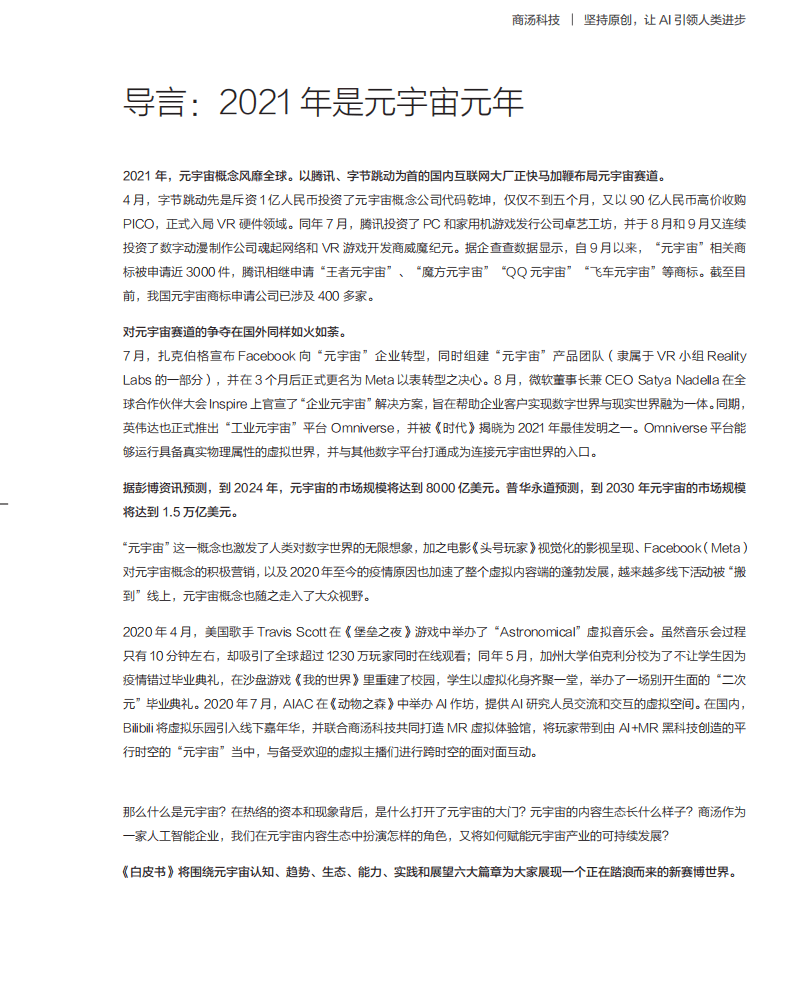 商汤：元宇宙白皮书系列&mdash;&mdash;元宇宙&ldquo;破壁人&rdquo;：做虚实融合世界的赋能者.pdf 第3页