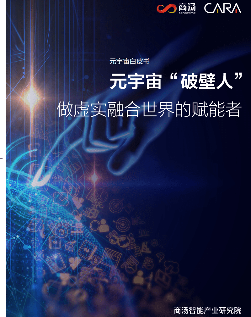 商汤：元宇宙白皮书系列&mdash;&mdash;元宇宙&ldquo;破壁人&rdquo;：做虚实融合世界的赋能者.pdf 第1页