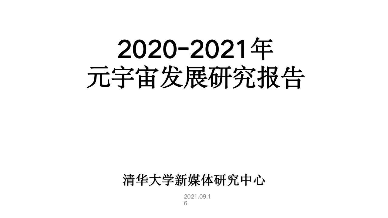 清华大学：2021元宇宙发展研究报告.pdf 第1页