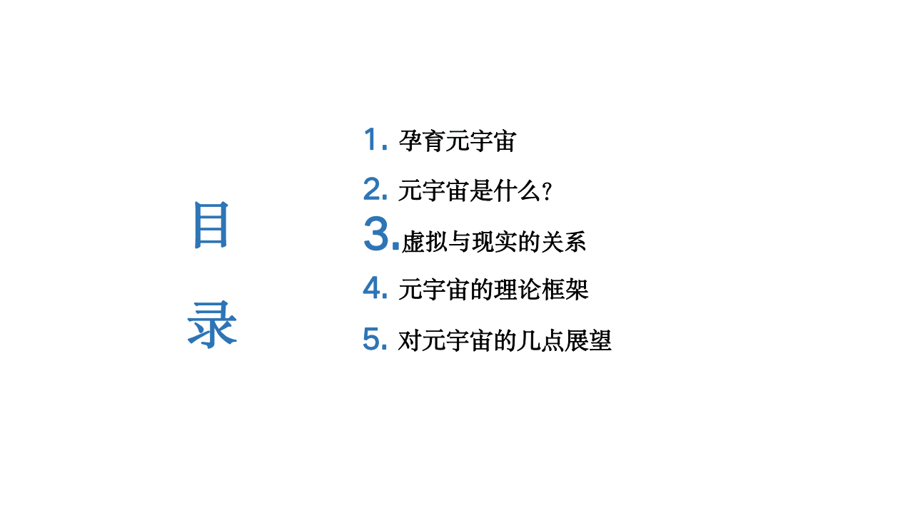 清华大学：2021元宇宙发展研究报告.pdf 第3页