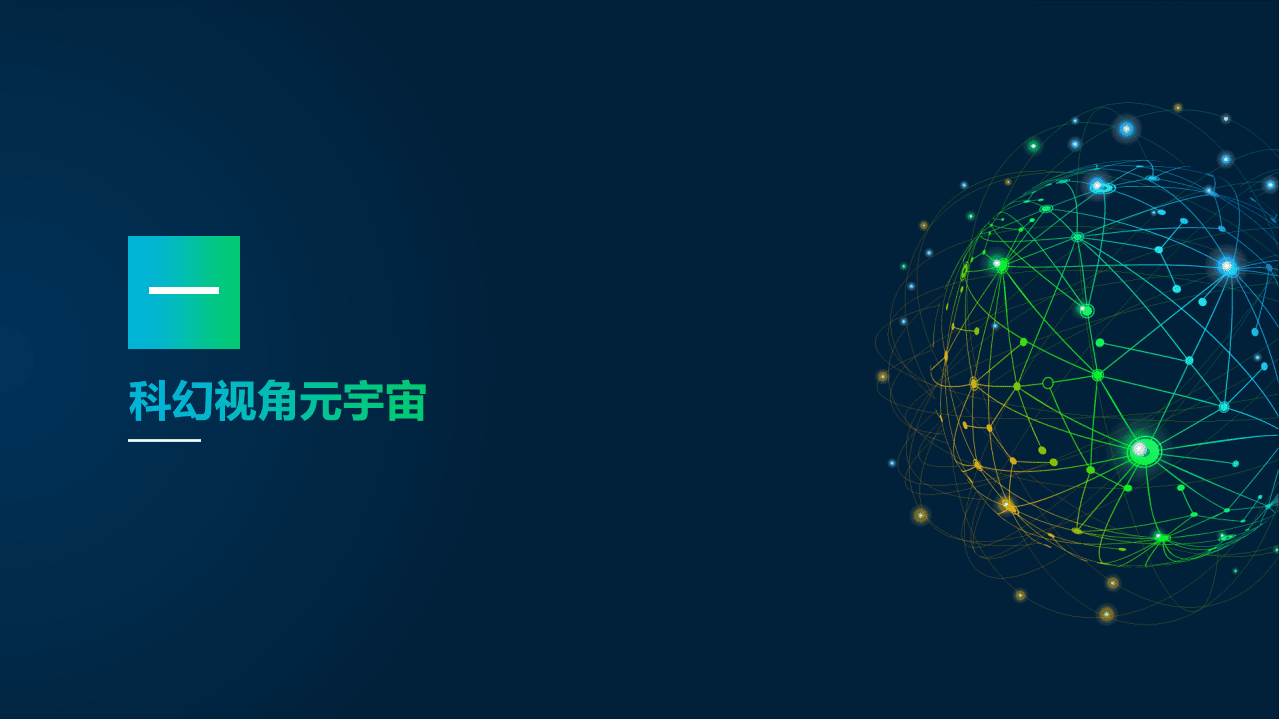 新浪新闻：2022元宇宙研究报告-多元视角.pdf 第4页