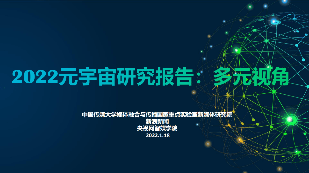 新浪新闻：2022元宇宙研究报告-多元视角.pdf 第1页