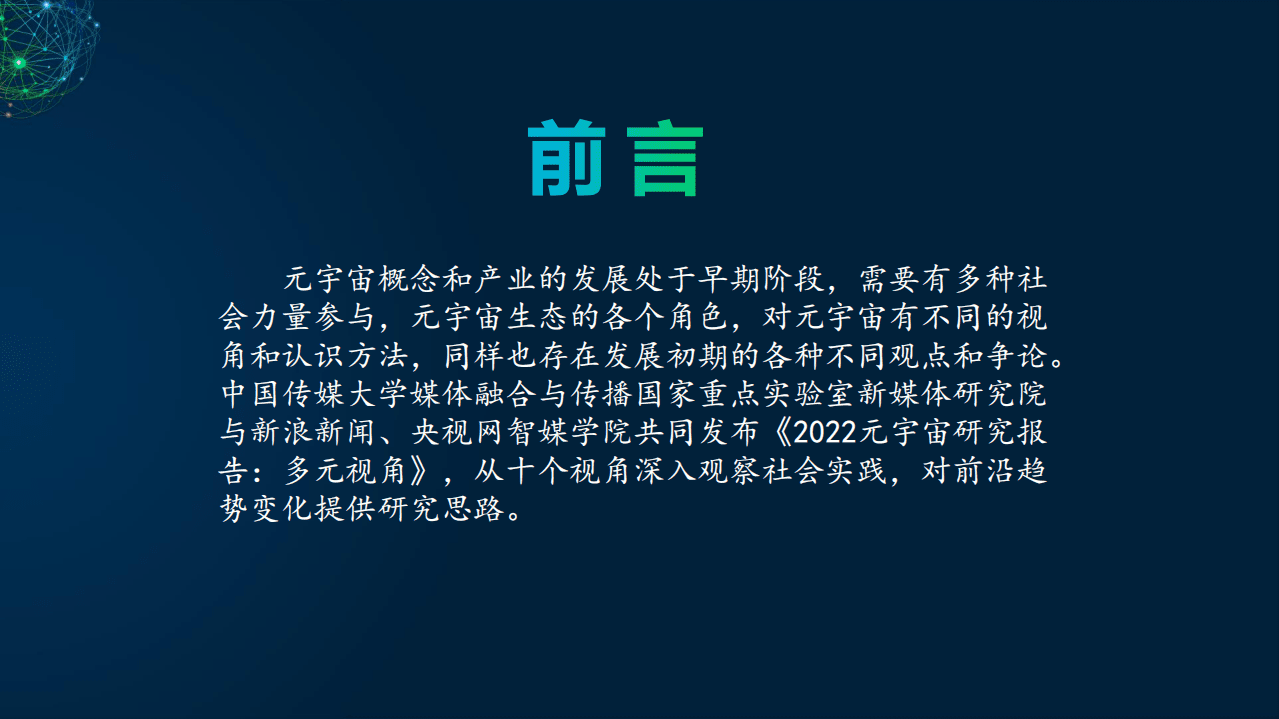 新浪新闻：2022元宇宙研究报告-多元视角.pdf 第2页