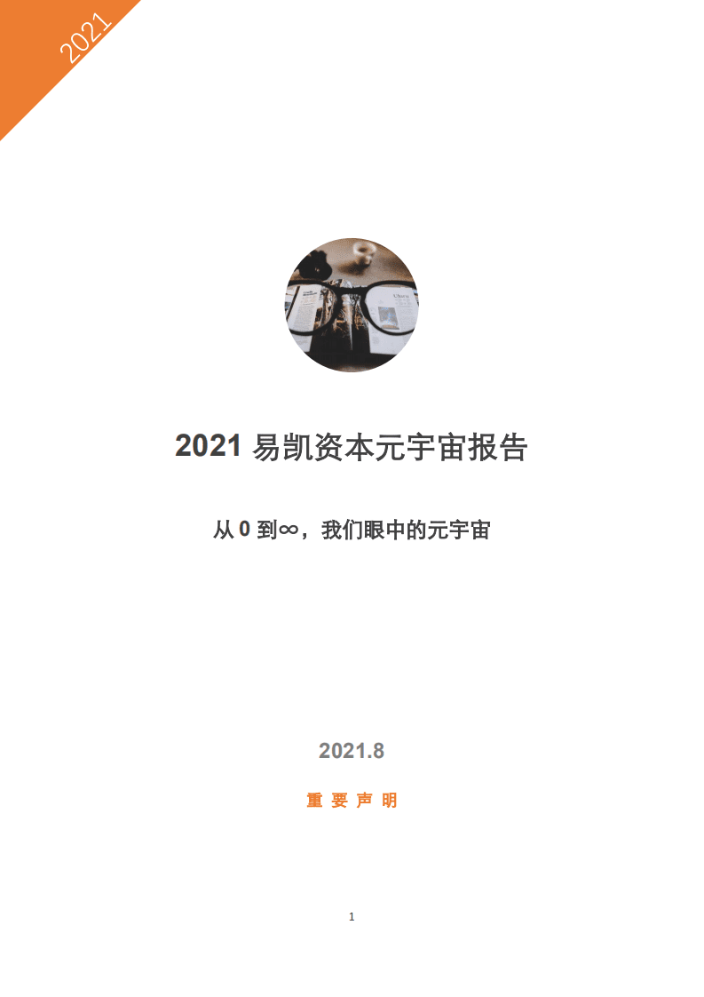易凯资本：元宇宙报告 &mdash; 从0到&infin;，我们眼中的元宇宙（ 2021 ）.pdf 第1页