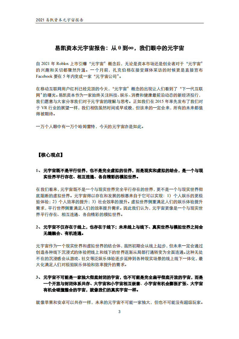 易凯资本：元宇宙报告 &mdash; 从0到&infin;，我们眼中的元宇宙（ 2021 ）.pdf 第2页