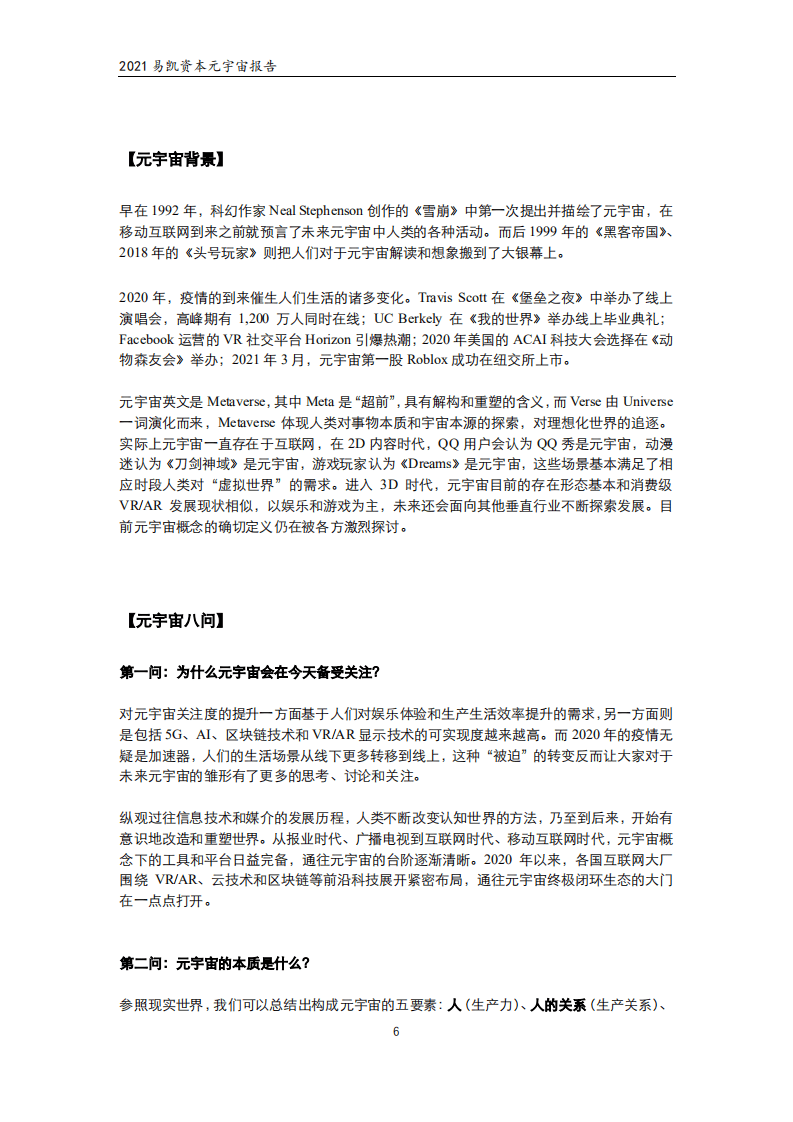 易凯资本：元宇宙报告 &mdash; 从0到&infin;，我们眼中的元宇宙（ 2021 ）.pdf 第5页