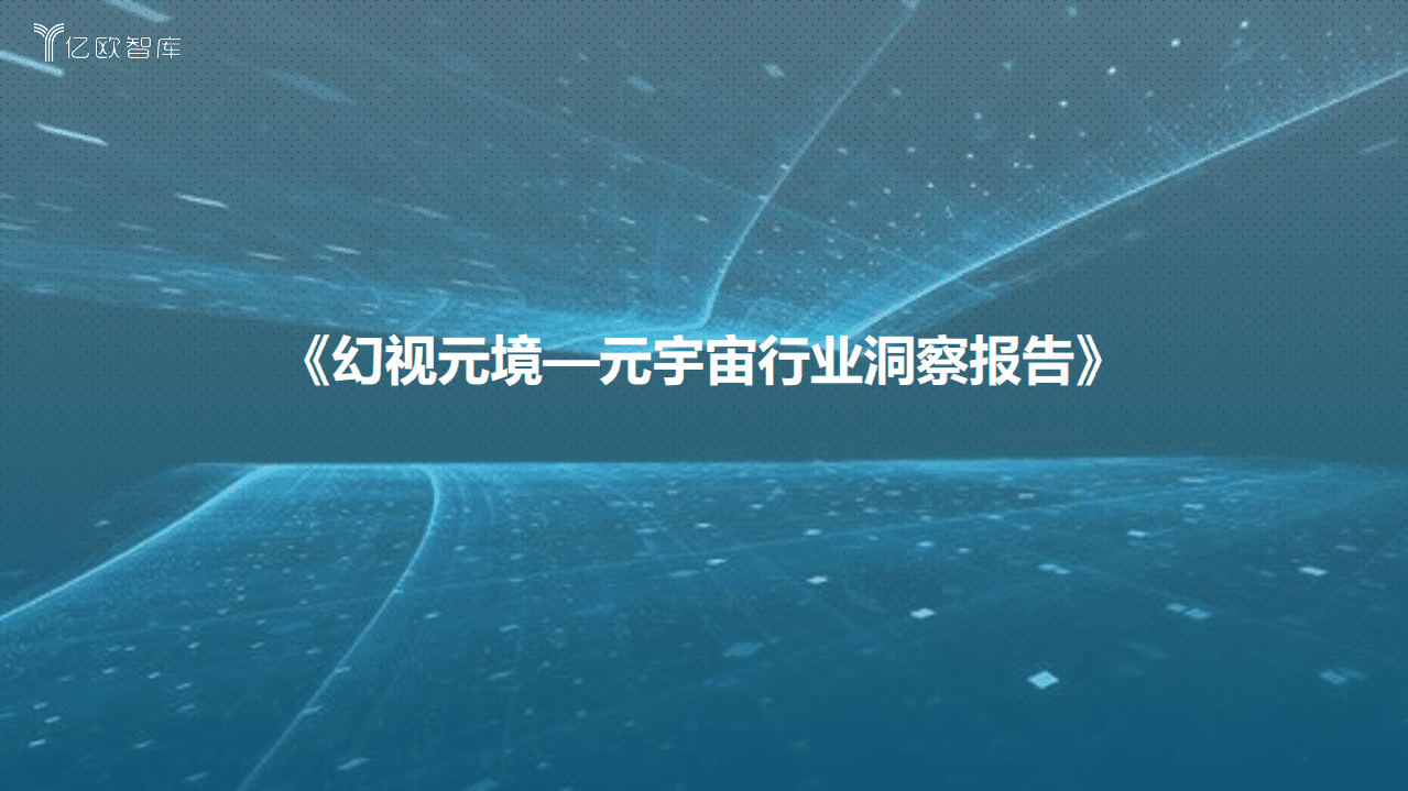 亿欧智库 ：幻视元境元宇宙行业洞察报告.pdf 第1页