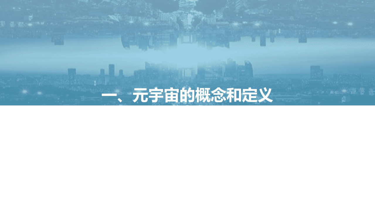 亿欧智库 ：幻视元境元宇宙行业洞察报告.pdf 第2页