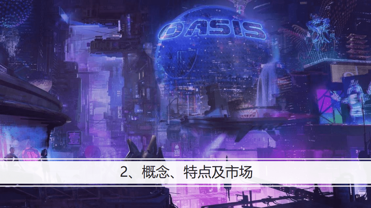 智数：元宇宙浅析.pdf 第5页