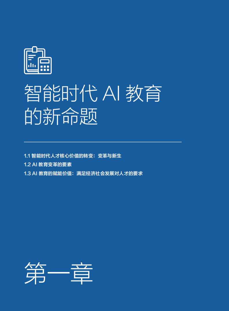 SenseTime：AI 教育白皮书&mdash;智能时代的教育变革与创新实践.pdf 第6页