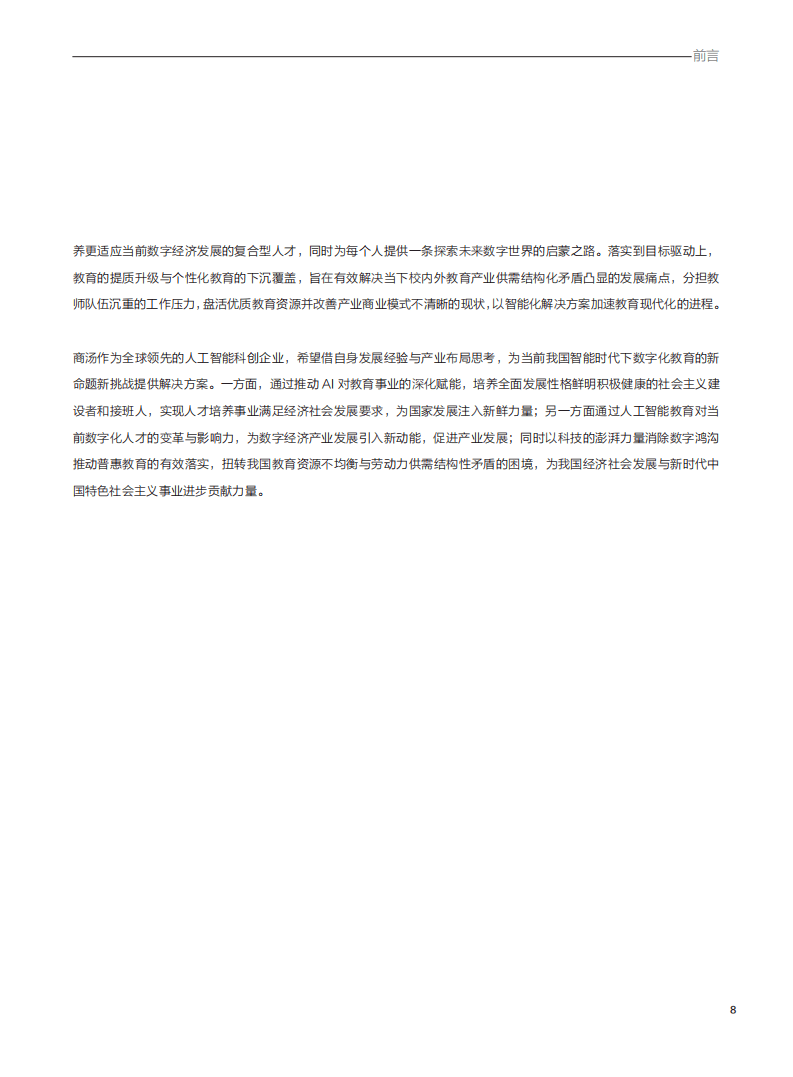 SenseTime：AI 教育白皮书&mdash;智能时代的教育变革与创新实践.pdf 第5页