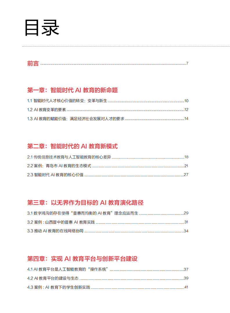 SenseTime：AI 教育白皮书&mdash;智能时代的教育变革与创新实践.pdf 第2页