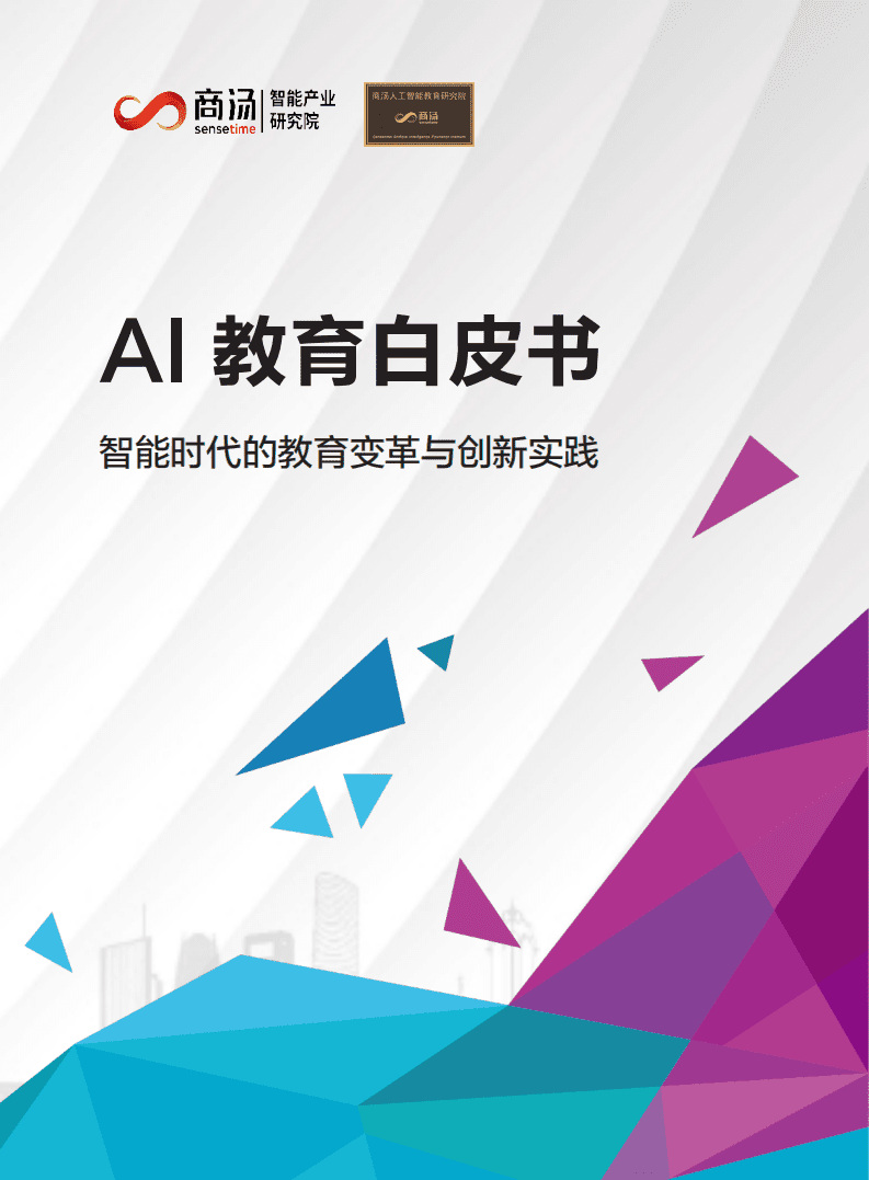 SenseTime：AI 教育白皮书&mdash;智能时代的教育变革与创新实践.pdf 第1页