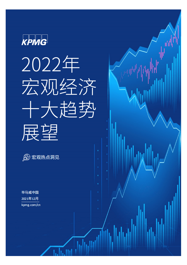 毕马威：2022年宏观经济十大趋势展望.pdf.pdf 第1页