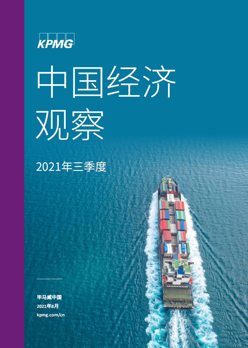毕马威：2021Q3中国经济观察.pdf 第1页