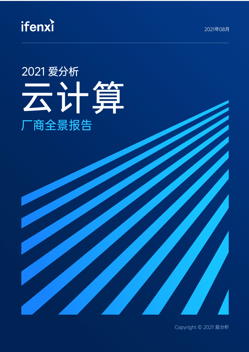 爱分析：2021云计算厂商全景报告.pdf 第1页