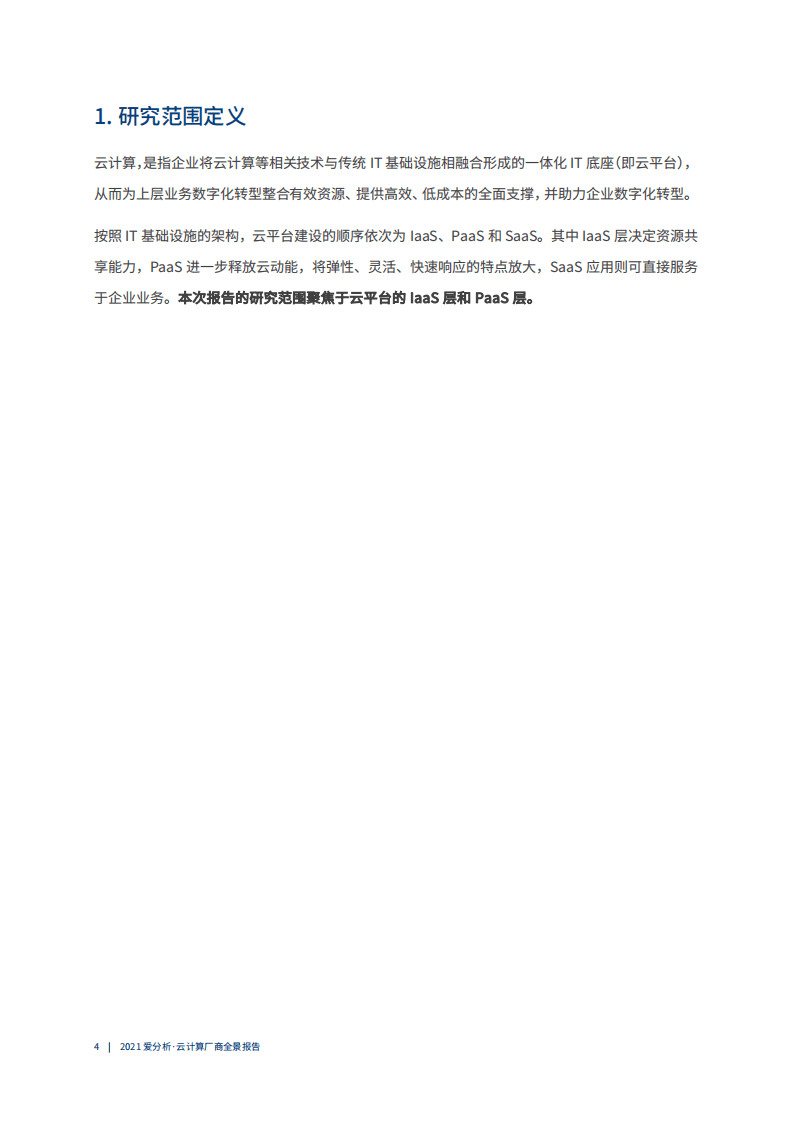 爱分析：2021云计算厂商全景报告.pdf 第4页