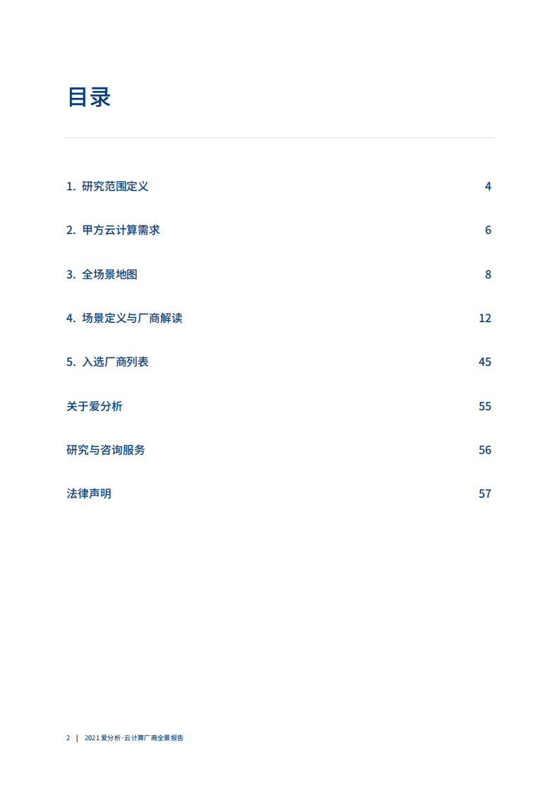 爱分析：2021云计算厂商全景报告.pdf 第2页