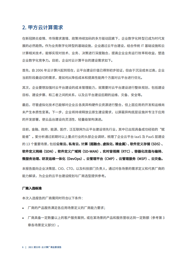爱分析：2021云计算厂商全景报告.pdf 第6页