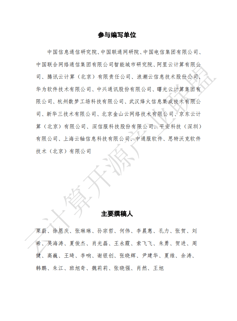 云计算开源产业联盟：数字政府新基建发展白皮书.pdf 第4页