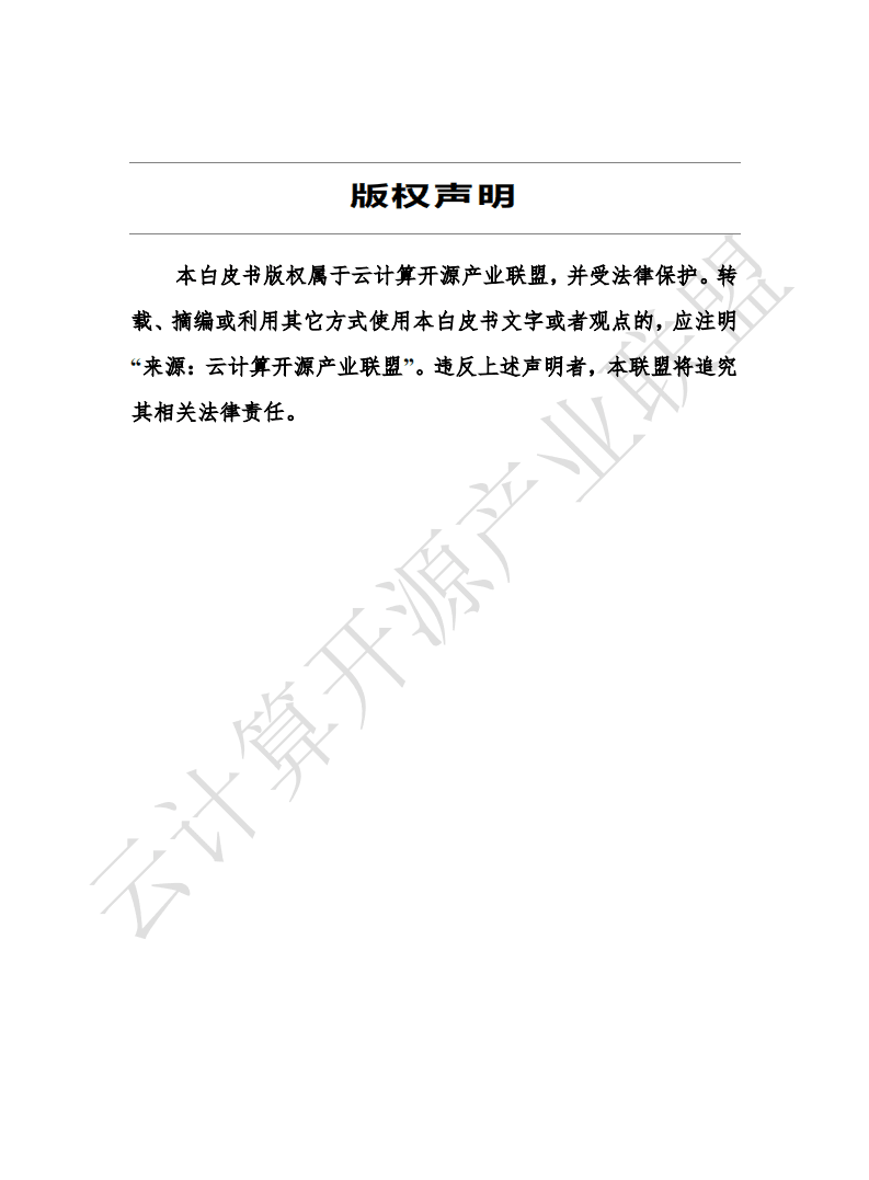 云计算开源产业联盟：数字政府新基建发展白皮书.pdf 第2页