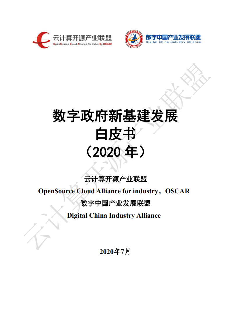 云计算开源产业联盟：数字政府新基建发展白皮书.pdf 第1页