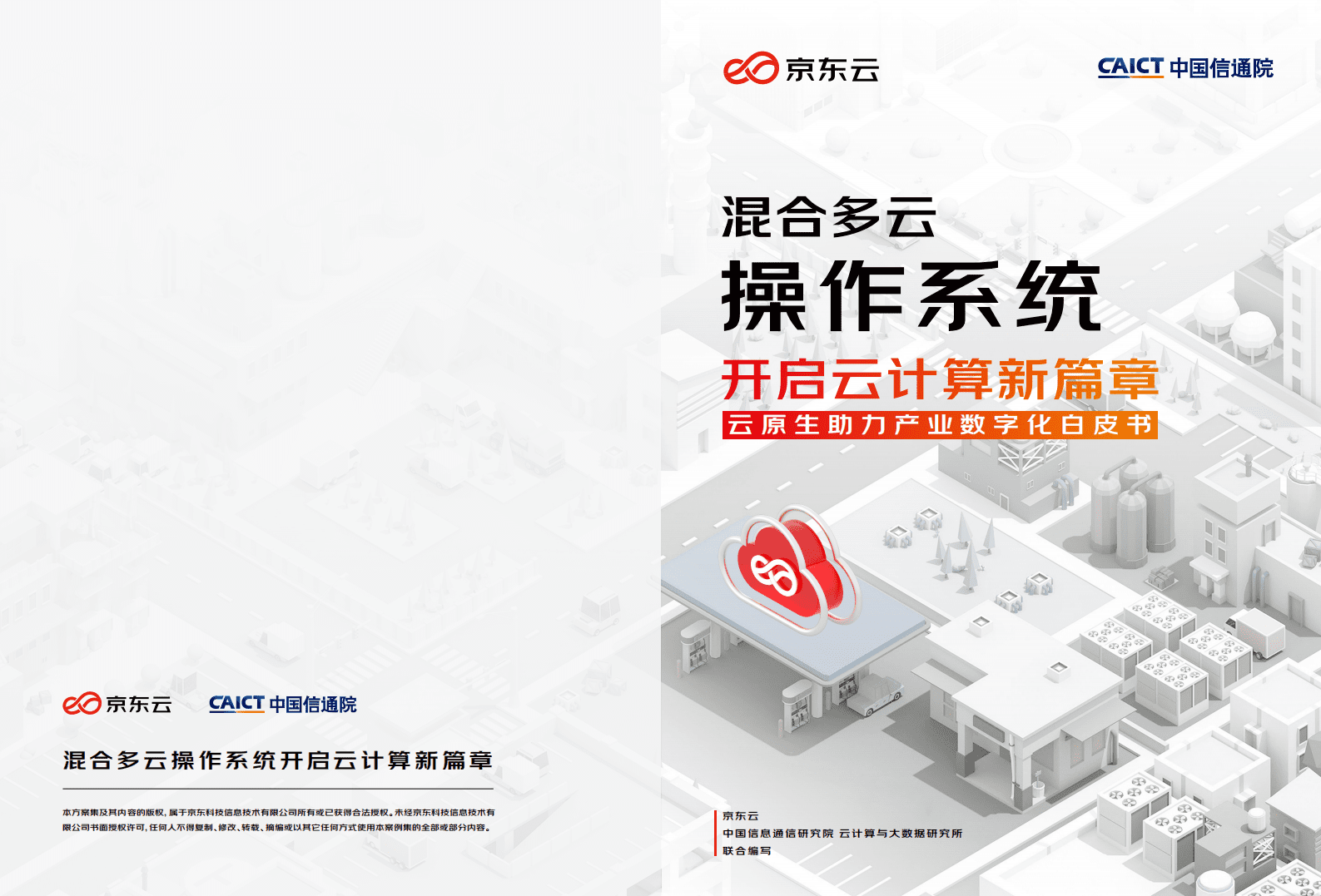 京东云：混合多云操作系统开启云计算新篇章.pdf 第1页