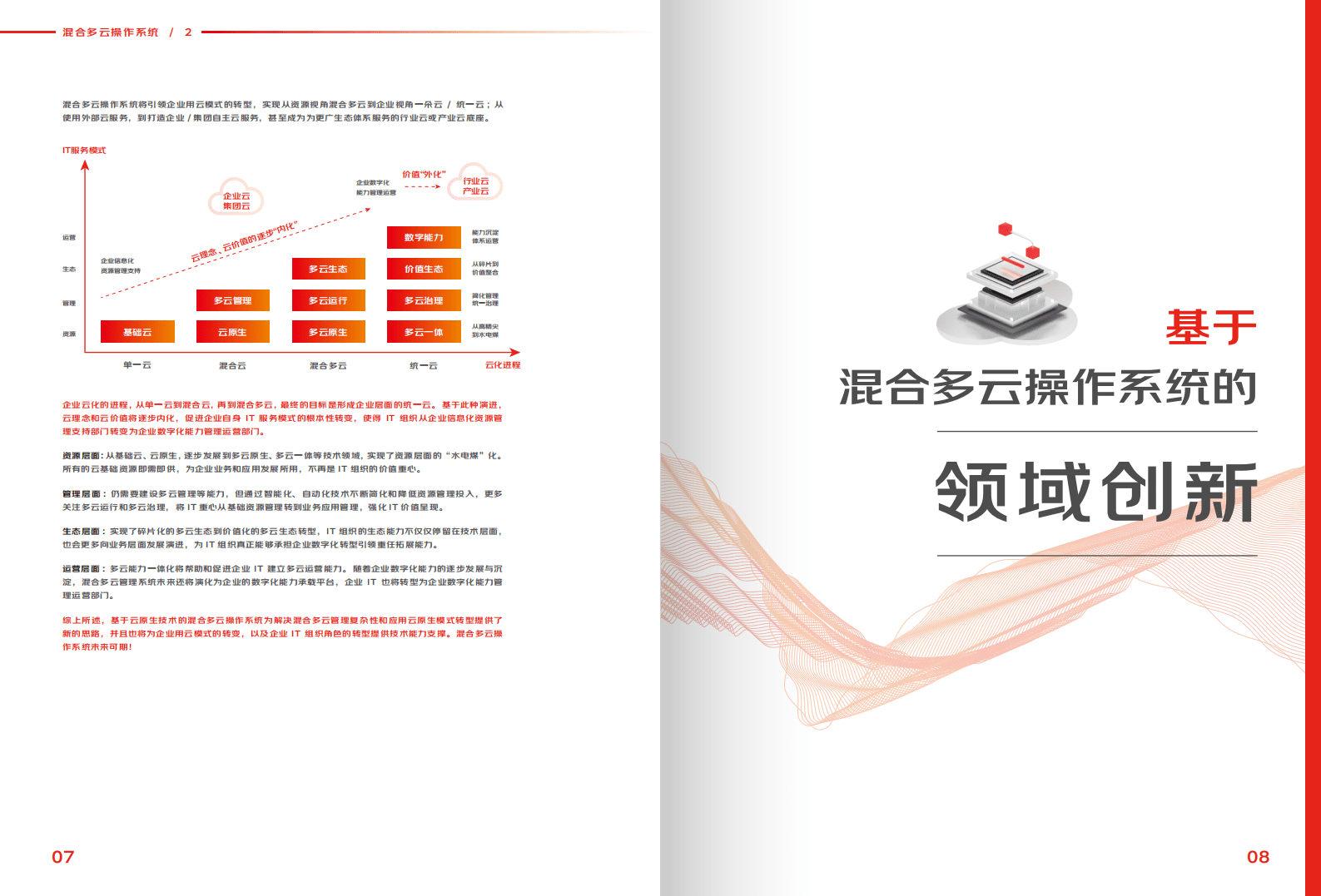 京东云：混合多云操作系统开启云计算新篇章.pdf 第6页