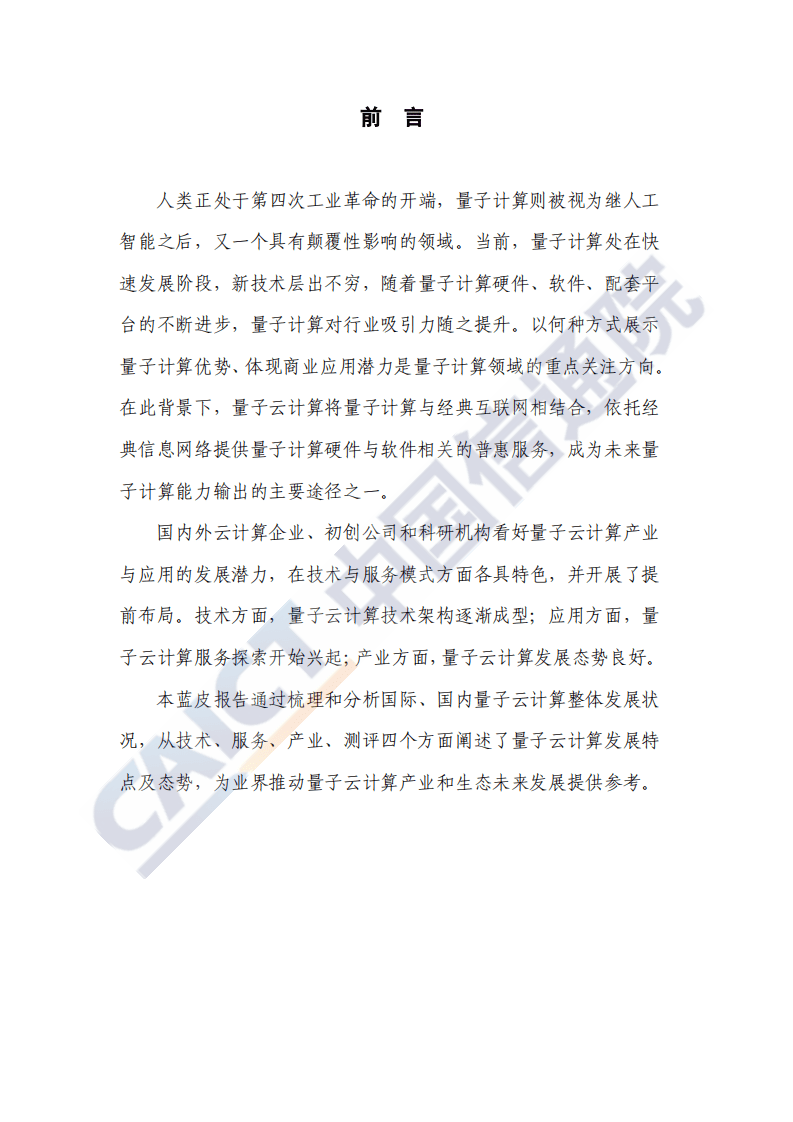 中国信通院：量子云计算发展态势研究报告（2020年）.pdf 第3页