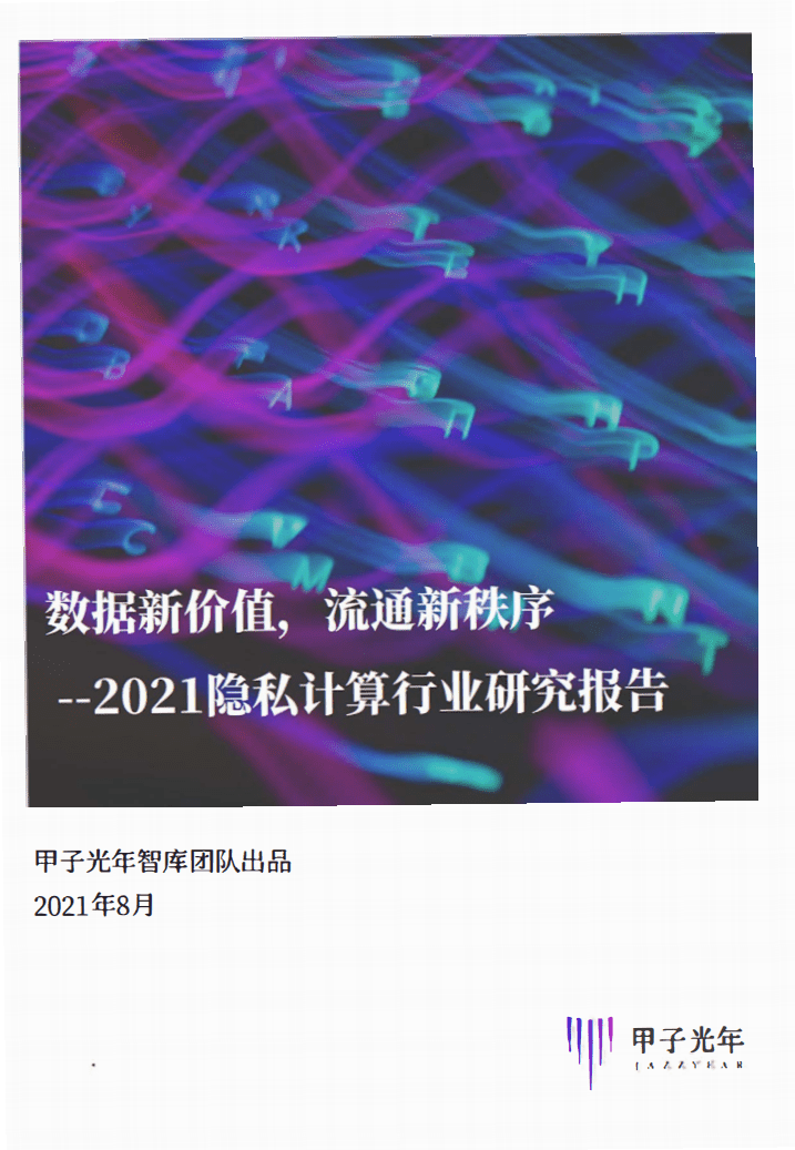甲子智库：2021年中国云计算研究报告.pdf 第1页