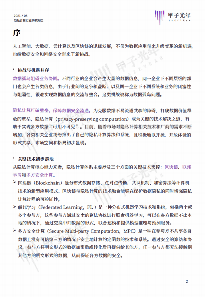 甲子智库：2021年中国云计算研究报告.pdf 第2页