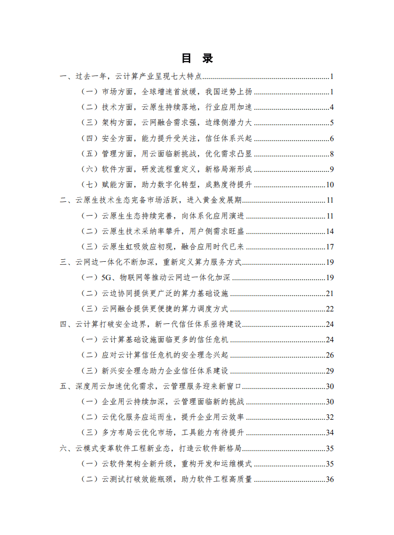 中国信通院：云计算白皮书.pdf 第3页