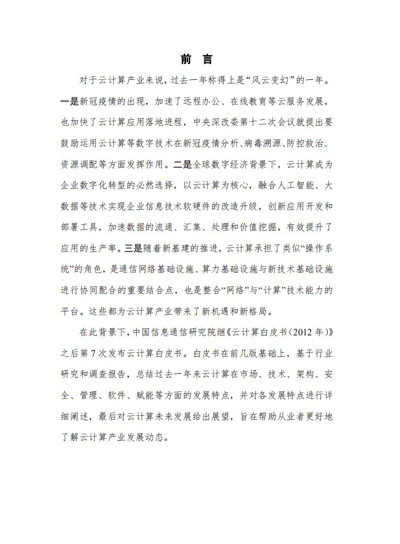 中国信通院：云计算白皮书.pdf 第2页
