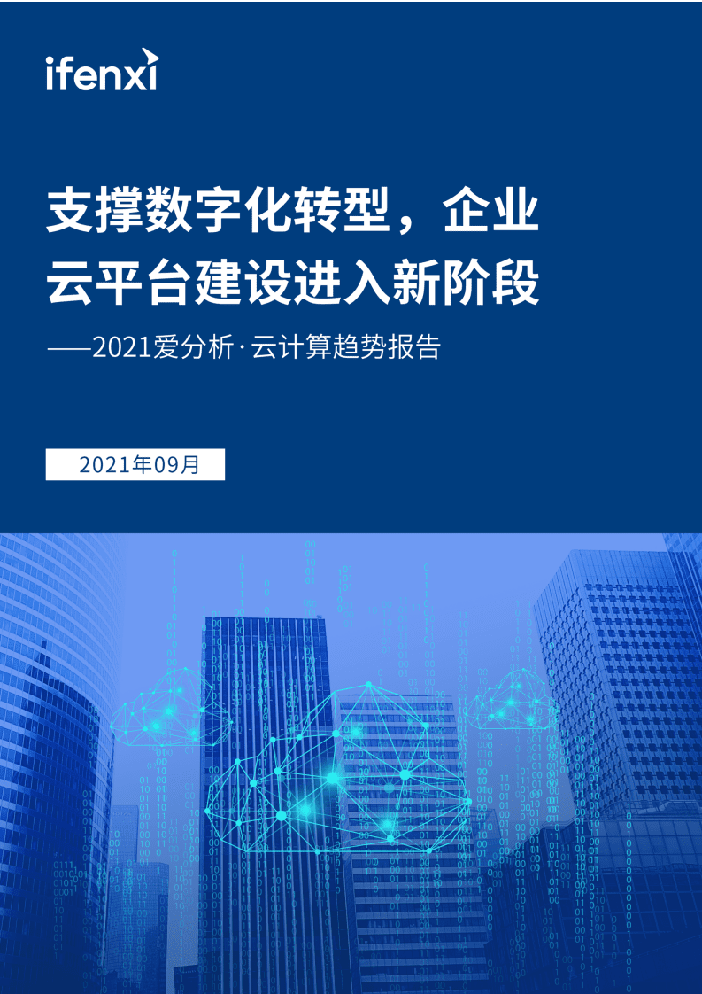 爱分析：2021云计算趋势报告-支撑数字化转型，企业云平台建设进入新阶段.pdf 第1页