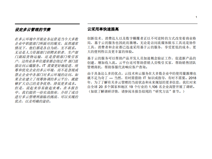 IBM商业价值研究院：云计算行业多云管理实战指南：组建云端“管弦乐队”.pdf 第2页