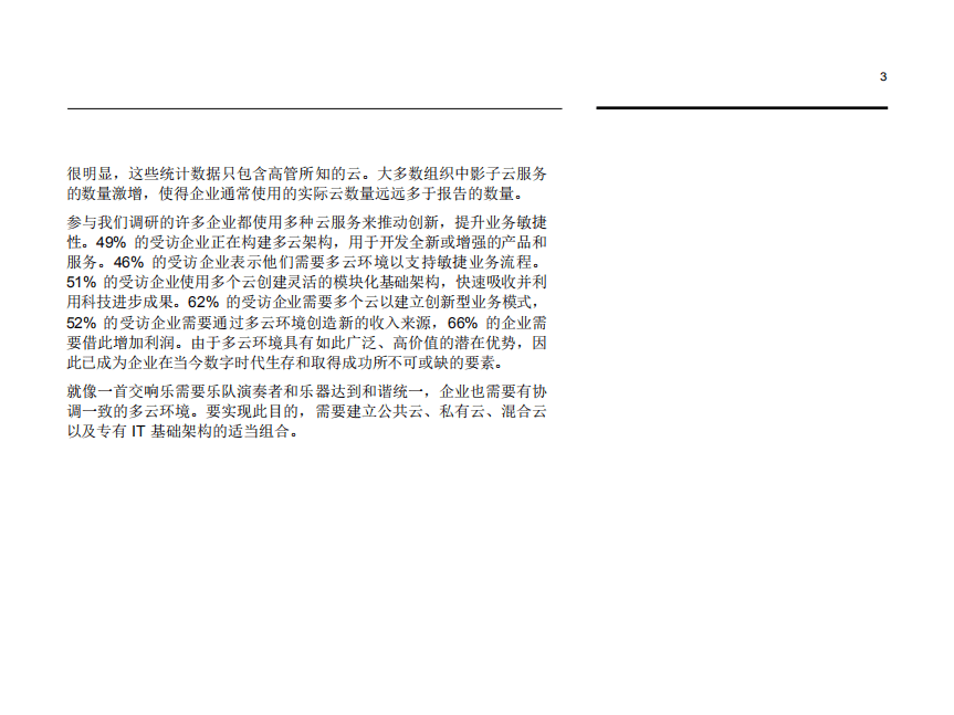 IBM商业价值研究院：云计算行业多云管理实战指南：组建云端“管弦乐队”.pdf 第4页