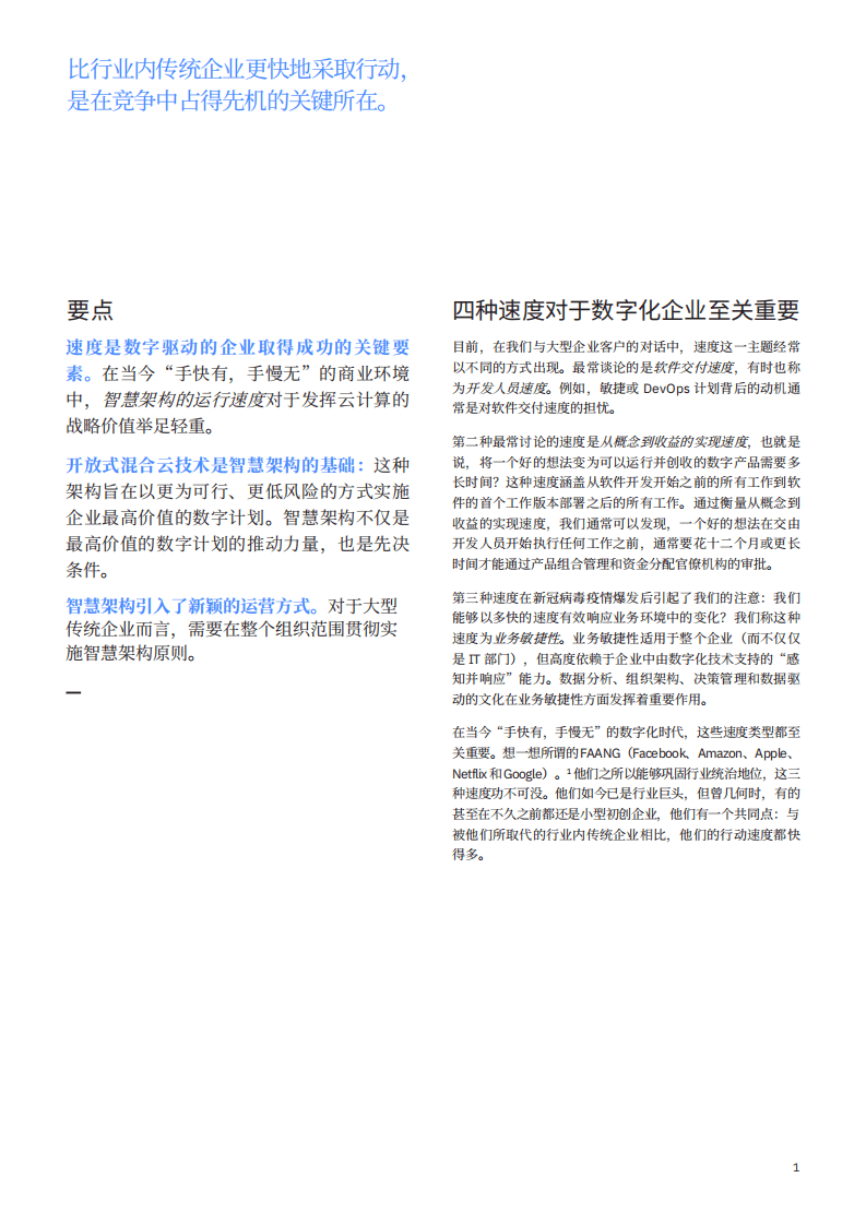 IBM商业价值研究院：云计算行业智慧架构的速度：混合云创造数字业务价值，降低执行风险.pdf 第3页
