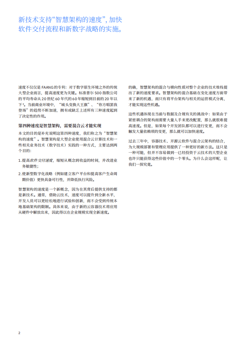 IBM商业价值研究院：云计算行业智慧架构的速度：混合云创造数字业务价值，降低执行风险.pdf 第4页