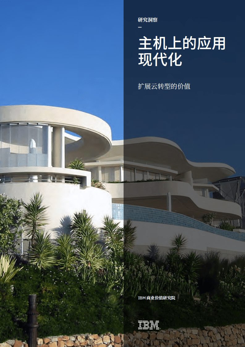 IBM商业价值研究院：云计算行业主机上的应用现代化-扩展云转型的价值.pdf 第1页