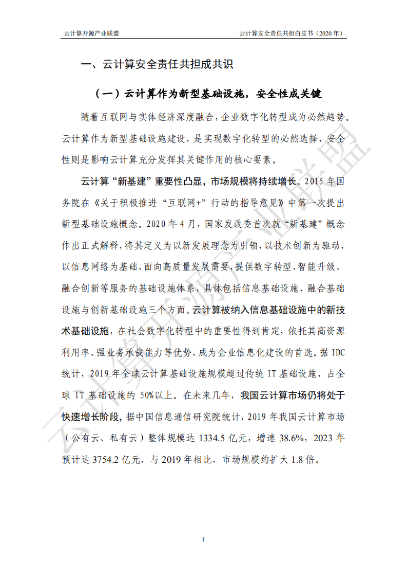 OSCAR联盟：2020年云计算安全责任共担白皮书.pdf 第5页