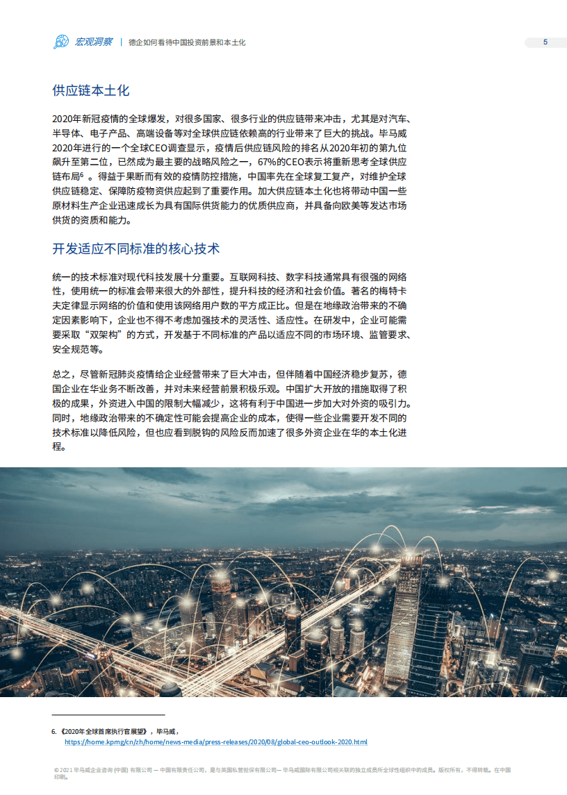 毕马威：德企如何看待中国投资前景和本土化(2021).pdf 第6页