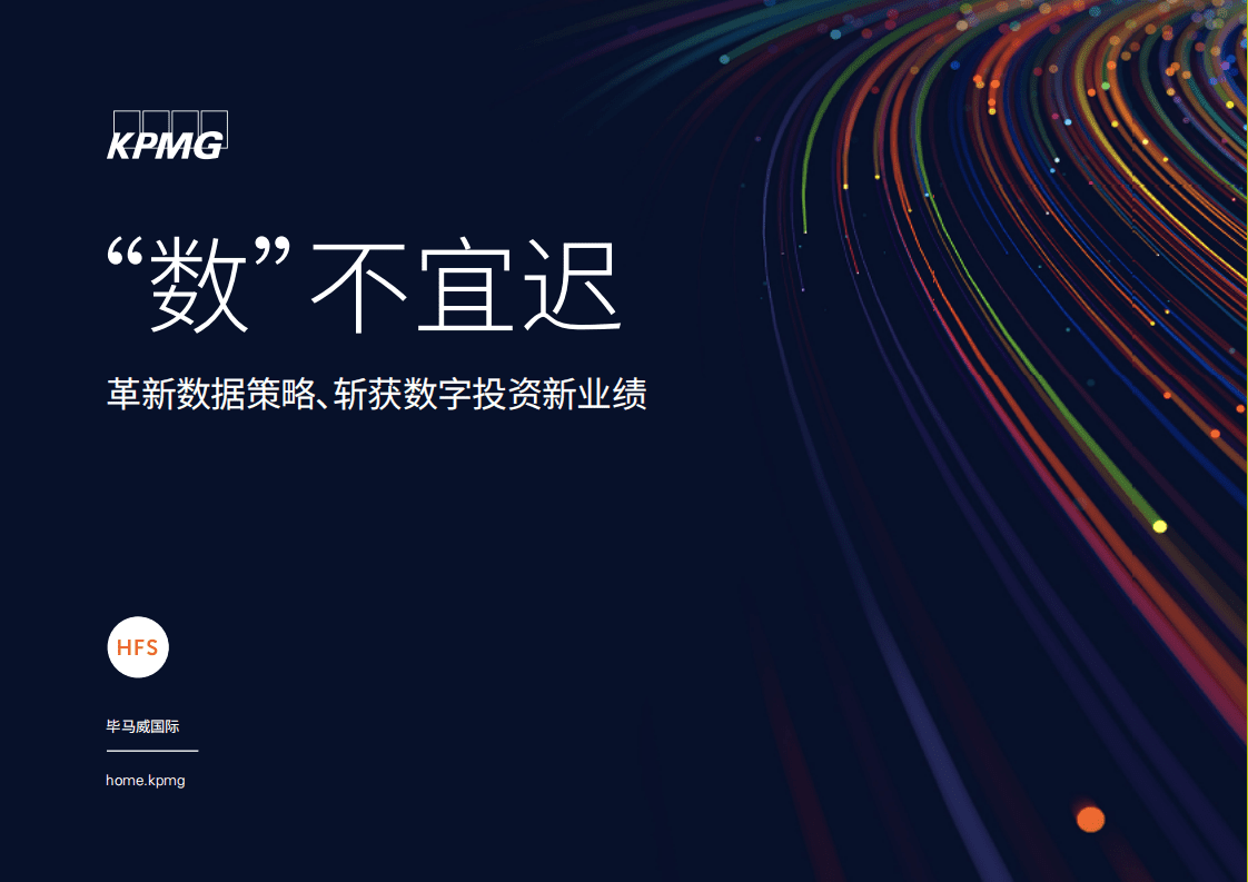 毕马威：革新数据策略、斩获数字投资新业绩：“数”不宜迟.pdf 第1页