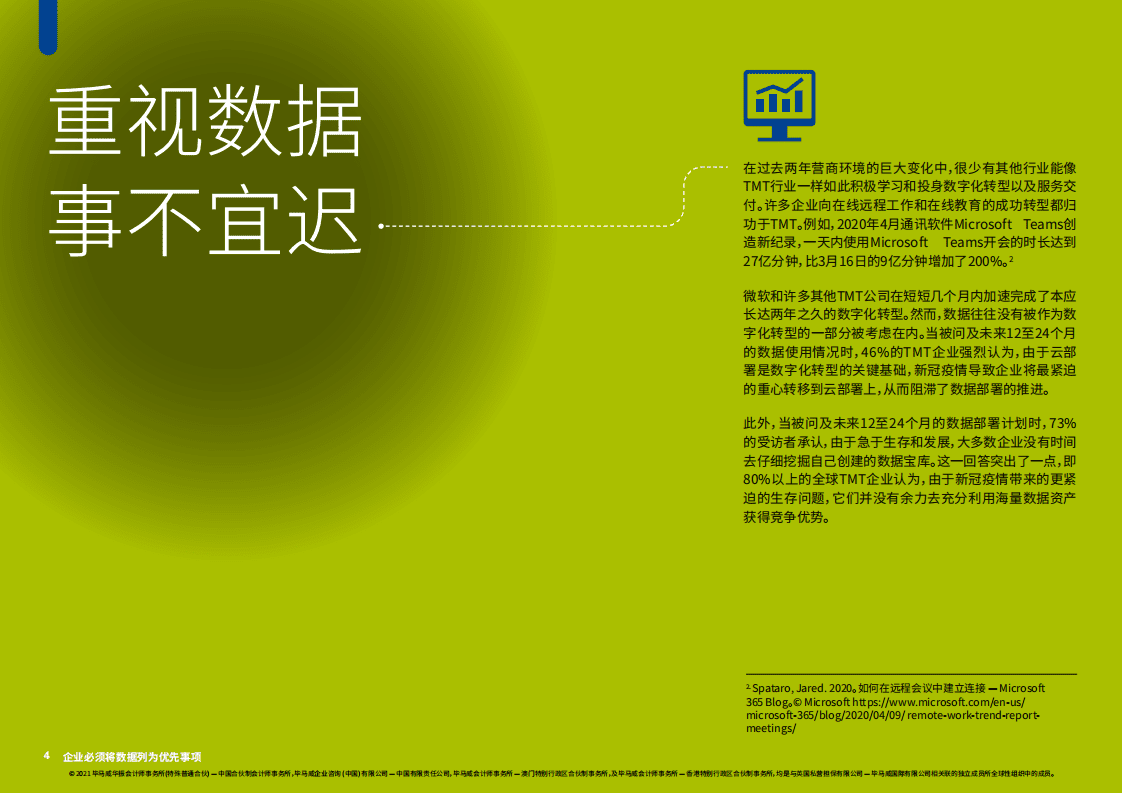 毕马威：革新数据策略、斩获数字投资新业绩：“数”不宜迟.pdf 第3页